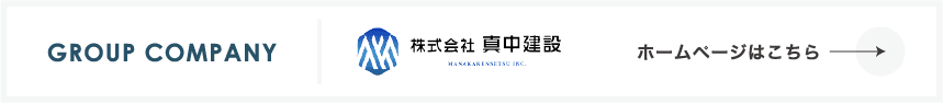 株式会社真中建設