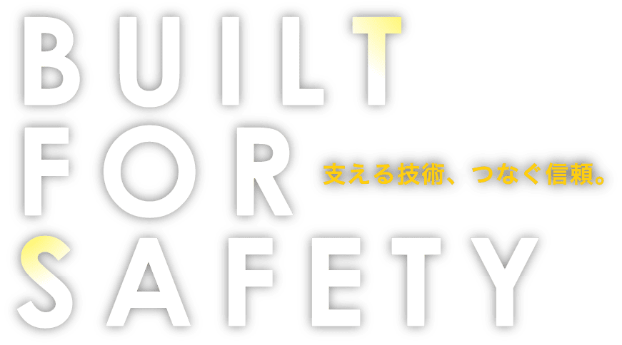 支える技術、つなぐ信頼。