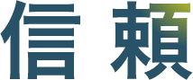 信頼